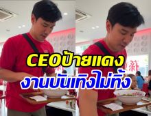 ดาราหนุ่มว่างงานบันเทิงปุ๊บ โดดรับหน้าที่เด็กเสิร์ฟร้านก๋วยเตี๋ยว