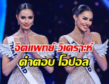 จิตแพทย์ วิเคราะห์คำตอบ โอปอล สุชาตา หลังคว้ารองอันดับ 3 มิสยูนิเวิร์ส