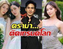 ดราม่าไม่จบ!แฟนดาราหญิงช่อง3 แห่ร้องความเท่าเทียมจนติดเทรนด์โลก