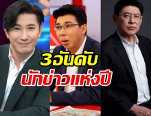 3 อันดับ “ผู้ประกาศข่าว-พิธีกรชาย” แห่งปี 2567