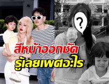 ปุ้มปุ้ย-กวินท์ เฉลยเพศลูกคนที่2 หน้าแม่บอกชัดมาก