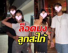 ครอบครัวหนุ่มดัง สืบประวัติดาราสาว ยกให้เป็นสะใภ้เพียบพร้อม