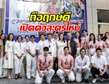 ช่อง 3 ยกทัพ ผู้บริหาร-นักแสดง เปิดตัวละครใหม่ 3 เรื่อง