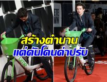 ไวรัลแรง! Timothée Chalamet เเต่งานนี้กลับโดนปรับเงินซะงั้น