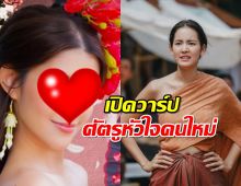 เปิดวาร์ป แม่นกน้อย ศัตรูหัวใจคนใหม่ของ บุญตา