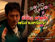 ซีซั่น2 ฟาดรายได้พันล้านเหรียญ! Squid Game Season 3 มาแน่!