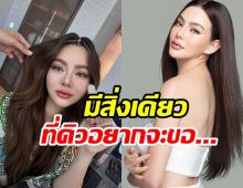 ดิว อริสรา ขอโทษสังคม! พร้อมอยากขอเรื่องนี้เรื่องเดียว....