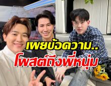 หนุ่ม กรรชัย ว่าไง? ซุง ศตาวิน โพสต์ข้อความถึงแบบนี้