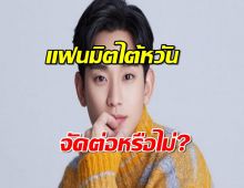 สรุปแล้ว!แฟนมีตติ้งของคิมซูฮยอนในไต้หวันจัดต่อหรือไม่?