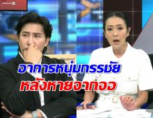 หมวย อริศนา เผยอาการหนุ่มกรรชัย หลังหายจากจอจนคนแห่ถาม
