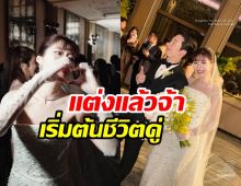 บรรยากาศงานแต่งนักร้องสาวAF สุดชื่นมื่น บ่าวสาวสวยหล่อเหมาะสม