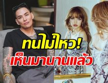 แทค ภรัณยู  เดือด! โพสต์ฟาดคนวิจารณ์ท่าเต้นลิซ่า ชาวเน็ตรู้เลยใคร?