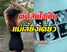 สาวสวยคนดัง ประกาศเป็นแม่เลี้ยงเดี่ยว หลังรู้กำลังมีเบบี๋