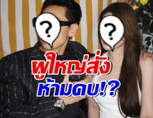 คู่รักต่างวัย เคลียร์ดราม่าผู้ใหญ่สั่งห้ามคบ เพราะฝ่ายหญิงสัญญาไว้?