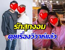 ดาราสาวดังยอมรับ คุยเรื่องแต่งกับแฟนแล้ว เผยภายในปีนี้มั้ย?