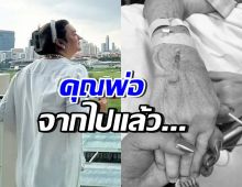 ดาราดัง เศร้าสูญเสียคุณพ่อ การเดินทางบทใหม่เริ่มต้นขึ้นแล้ว..
