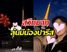 ว่าที่บ่าวสาว เสิร์ฟโมเมนต์สวีทถึงปารีส ลุ้นมีเบบี๋กลับไทย