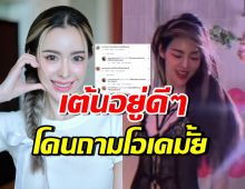 ไอซ์ ปรีชญา เต้นยืนยันไม่ใช่ AI แต่ถูกชาวเน็ตเมนต์แบบนี้?