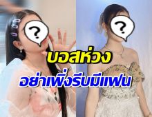สาวน้อยคนนี้ กำลังรุ่ง!! จนเจ้าของค่าย ลั่นอย่าเพิ่งรีบมีแฟน