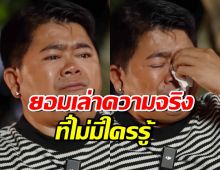 โก๊ะตี๋ ปล่อยโฮเล่าความจริง20กว่าปีก่อน หลังถูกตราหน้าอกตัญญู