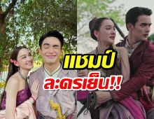เปิดวาร์ป แชมป์เรตติ้ง ละครเย็น ได้เยอะกว่าทุกช่องเลย