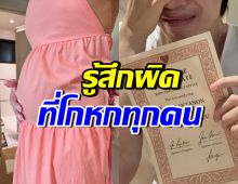 นักแสดงชื่อดัง ยอมรับรู้สึกผิด ไม่ได้ตั้งใจโกหกว่าท้อง!!