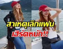 ดาราสาวดัง ยอมรับเลิกดาราหนุ่มคนนี้ ทำอกหักถึงขั้นบวช