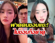 แฟนดีเจเพชรจ้า ฟาดคนชอบแซะ!ไม่ชอบก็อย่าดู