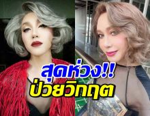เกิดอะไรขึ้น!? วงในขอกำลังใจให้ มัม ลาโคนิค ป่วยขั้นวิกฤต