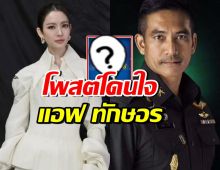 ผู้พันเบิร์ดโพสต์ซัดเขมร แอฟ ทักษอร โผล่คอมเมนต์จากใจ