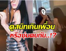 สื่อจับตา! ศิลปินสาว นัดกินข้าวกับอดีตนักการเมืองชื่อดัง