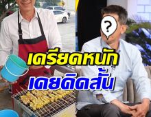 นักแสดงหนุ่มรุ่นเก๋า ยอมรับเคยคิดสั้น หลังงานหด รายได้หาย