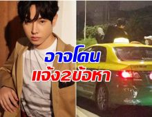 ตำรวจจ่อแจ้ง 2 ข้อหา เป๊ก ผลิตโชค ก่อเหตุกลางดึก!