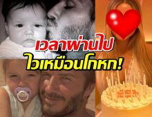 ส่องภาพ น้องฮาร์เปอร์ เซเวน ลูกสาวเบ็คแฮม โตเป็นสาววัย 14! สวยสะพรั่งเต็มตัว!