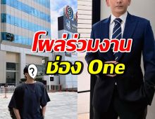 เซอร์ไพรส์! ดาราดังลาช่อง 3 กระโดดร่วมงานซีรีส์วายช่อง One