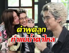 นิโคล กลั้นน้ำตาไม่อยู่ เมื่อได้ยินคำพูดของ น้องทิกเกอร์