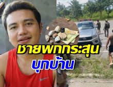 ไพบูลย์ เผยพฤติกรรมชายปริศนาบุกบ้าน มีกระสุนด้วย