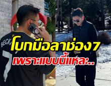 พระเอกดังตัดสินใจ แยกทางกับช่อง 7 ต่อจากนี้เป็นอิสระแล้ว