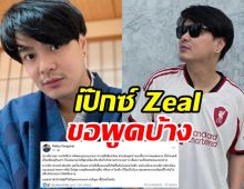 เป๊กซ์ Zeal โพสต์แล้ว! ปมเดือดสาวหลอกดีลงานศิลปิน