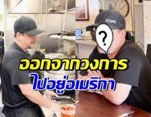 ชีวิตล่าสุด อดีตนักร้องดัง หลังหอบลูกไปอยู่อเมริกา เพราะผู้ใหญ่สั่งห้าม