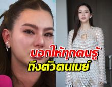 ดิว อริสรา พูดถึงตัวตน เมย์ วาสนา ที่อยากบอกให้ทุกคนรู้