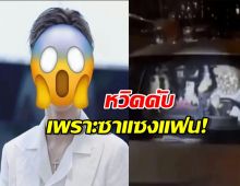 รถยนต์ซาแซงแฟนพุ่งชนทีมงาน ดาราหนุ่ม หวิดดับ! หลังไม่พอใจที่ถูกห้ามตาม