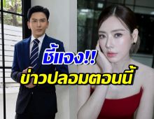 โดนอีกราย! เอ๋ พรทิพย์-ป๋อ ณัฐวุฒิ ชี้แจงชัด หลังโดนข่าวปลอม
