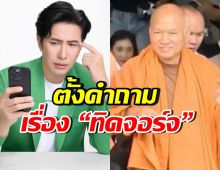 หนุ่ม กรรชัย ตั้งคำถามถึง “ทิดจอร์จ” หลังได้ยินข้อมูลใหม่มา