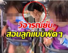 ดราม่าหนัก! นางเอกดัง ถูกวิจารณ์ ปล่อยลูกเลียขวดน้ำแล้ววางคืน