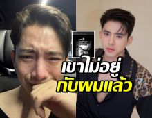 เบิ้ล ปทุมราช ร่ำไห้แทบขาดใจ สูญเสียคนสำคัญ หลังช่วยกันตามหา