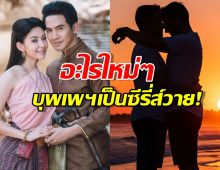อะไรใหม่ๆ...บุพเพสันนิวาส เตรียมรีเมคเป็นซีรี่ส์วาย!