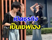 ปังมาก! ดาราหนุ่มดัง หันจับตะหลิว เปิดร้านอาหารเอง