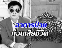 ภรรยาเผยอาการป่วย สาธิต ทองจันทร์ ที่ไม่เคยบอกให้ใครรู้