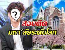 เก่งมาก! ลูกชายดาราสาวดัง สอบติดมหาวิทยาลัยชื่อดังที่อเมริกา